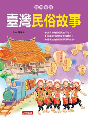 cover image of 臺灣民俗故事